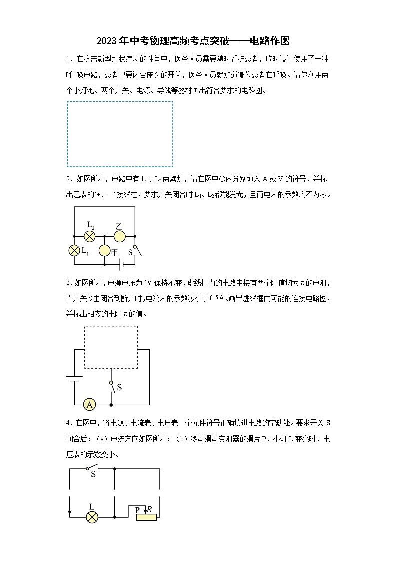 2023年中考物理高频考点突破——电路作图 试卷01