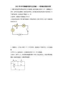 2023年中考物理高频考点突破——欧姆定律的计算