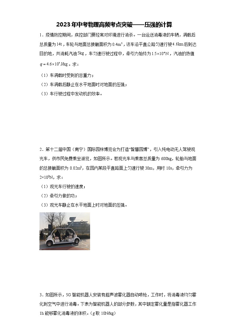2023年中考物理高频考点突破——压强的计算第1页