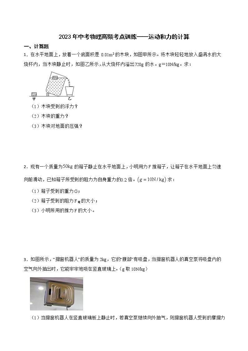 2023年中考物理高频考点训练——运动和力的计算第1页
