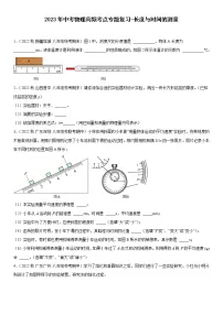 2023年中考物理高频考点专题复习-长度与时间的测量