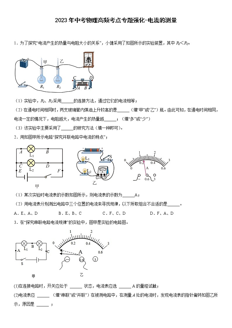 2023年中考物理高頻考點(diǎn)專(zhuān)題強(qiáng)化-電流的測(cè)量第1頁(yè)