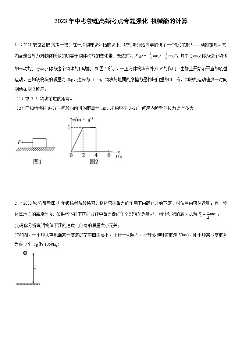 2023年中考物理高频考点专题强化-机械能的计算第1页
