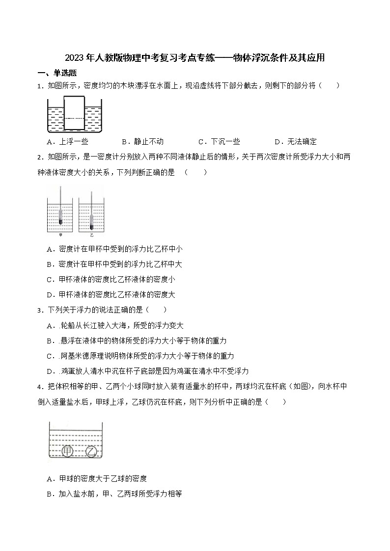 2023年人教版物理中考复习考点专练——物体浮沉条件及其应用第1页