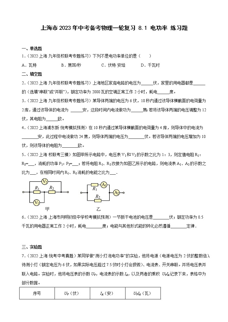 2023年上海市中考物理一轮复习----- 8.1 电功率 练习题第1页