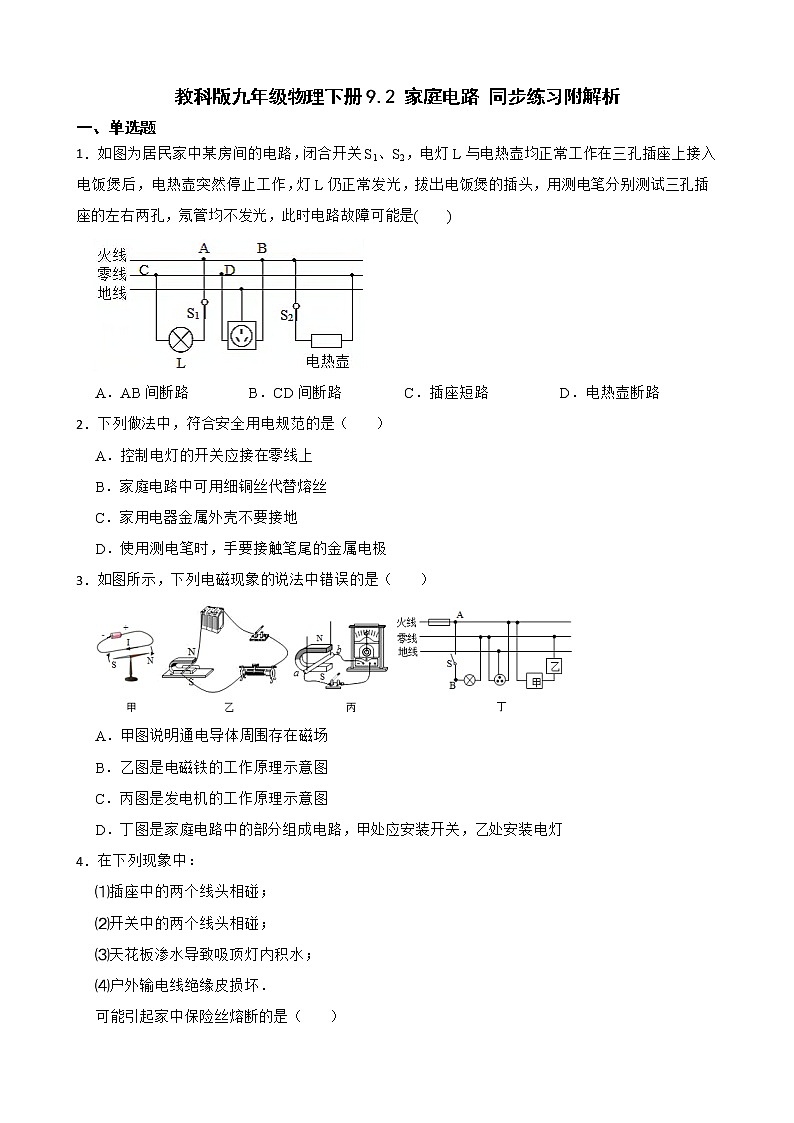 教科版九年级物理下册9.2 家庭电路 同步练习附解析第1页