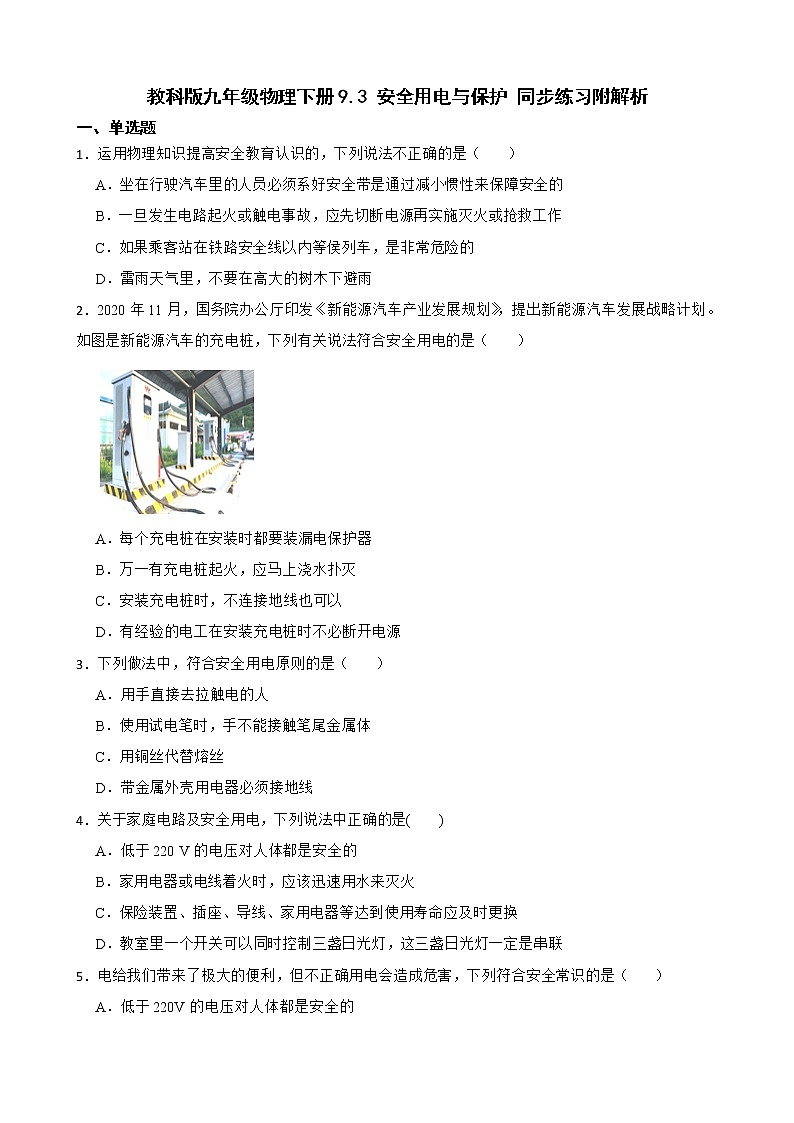 教科版九年级物理下册9.3 安全用电与保护 同步练习附解析第1页