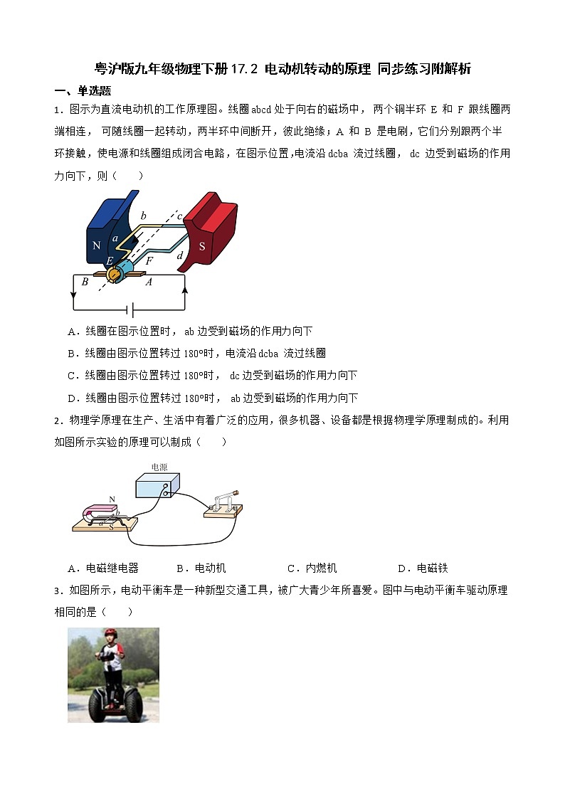 粤沪版九年级物理下册17.2 电动机转动的原理 同步练习附解析01