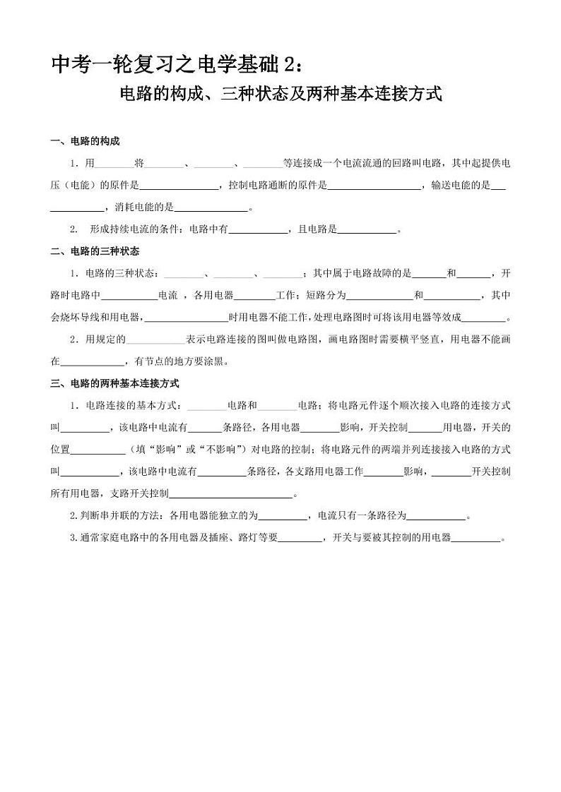 中考一轮复习之电学基础2:电路的构成、三种状态、两种基本连接方式第1页