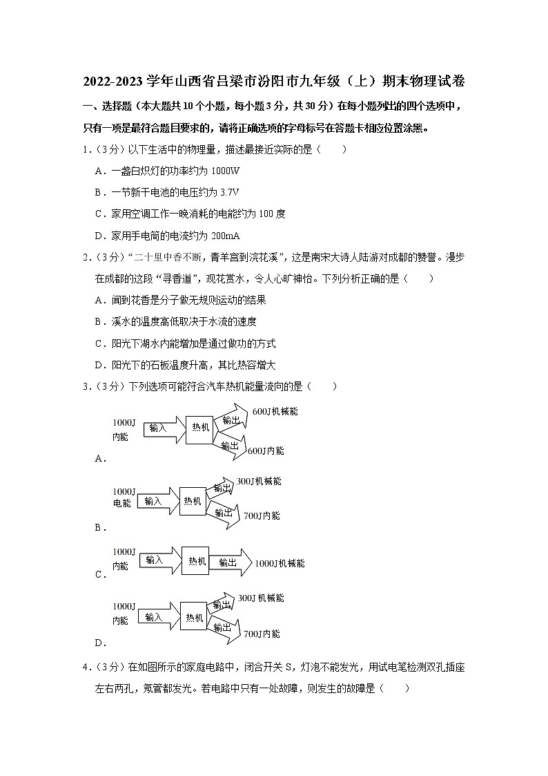 2022-2023学年山西省吕梁市汾阳市九年级(上)期末物理试卷(含答案)第1页