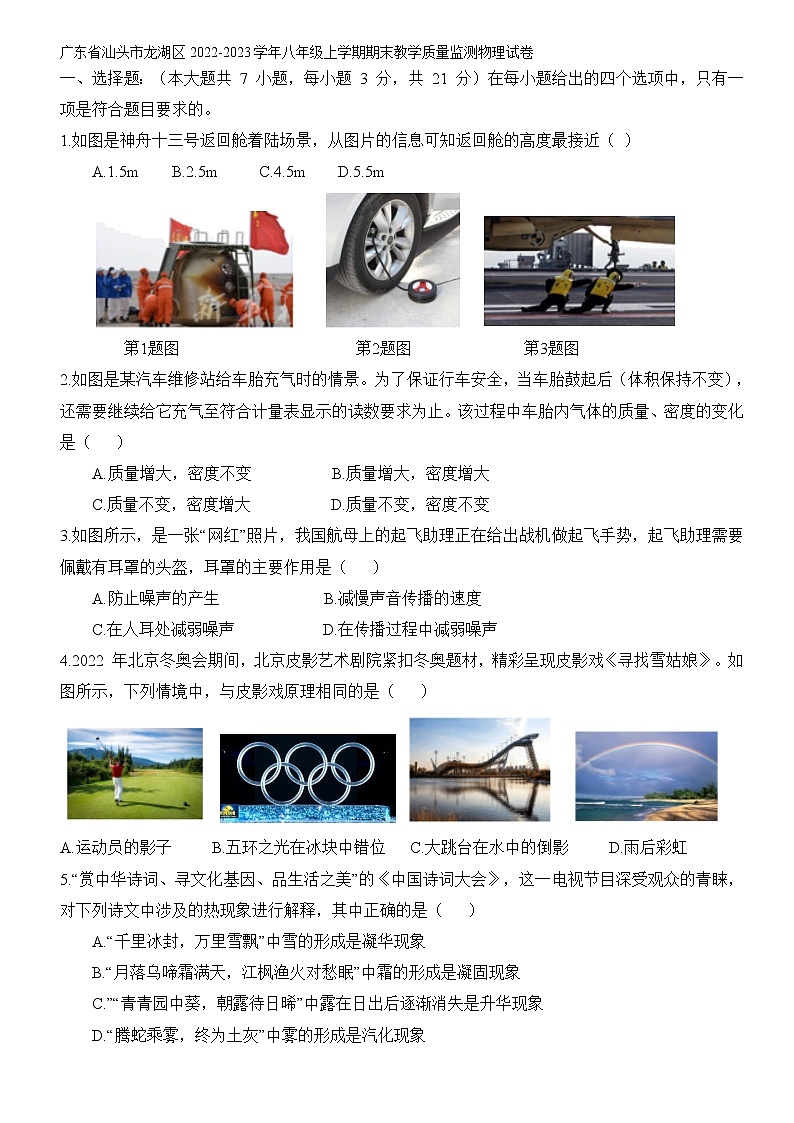 广东省汕头市龙湖区2022-2023学年八年级上学期期末教学质量监测物理试卷(含答案)第1页