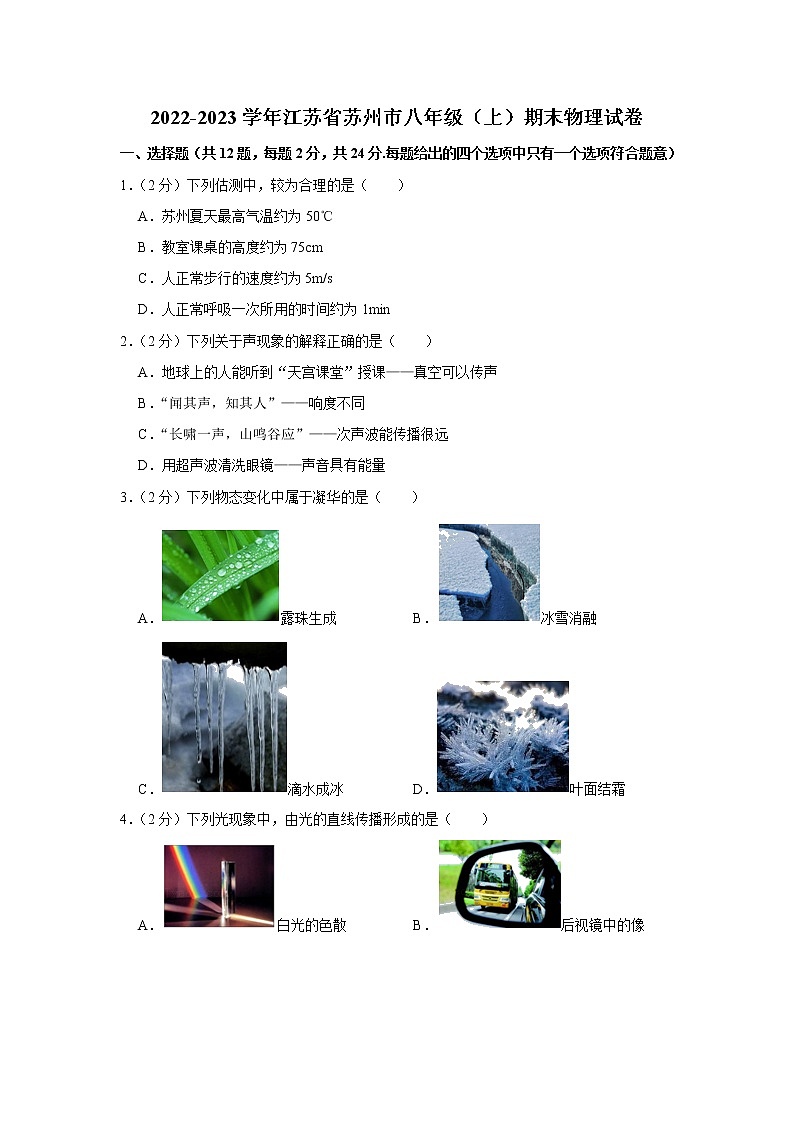 江苏省苏州市2022-2023学年八年级上学期期末考试物理试卷(含答案)第1页
