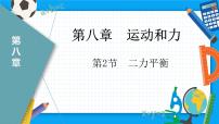 初中物理人教版八年级下册8.2 二力平衡教学演示ppt课件