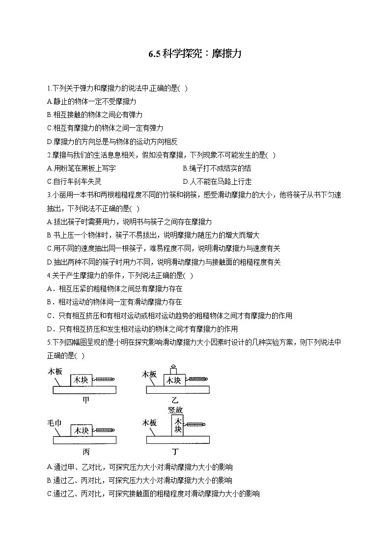 6.5科学探究:摩擦力—2022-2023学年沪科版物理八年级全一册课堂小测第1页