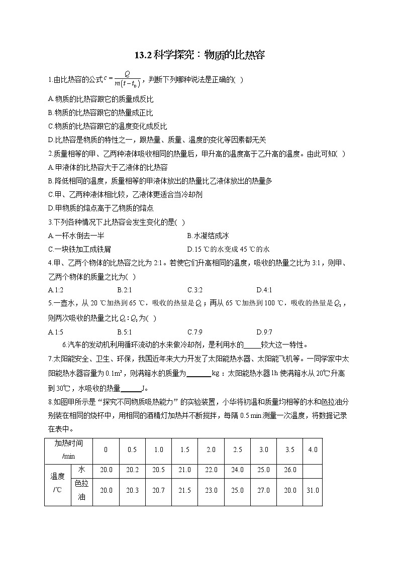 13.2科学探究:物质的比热容——2022-2023学年沪科版物理九年级上册课堂小测01