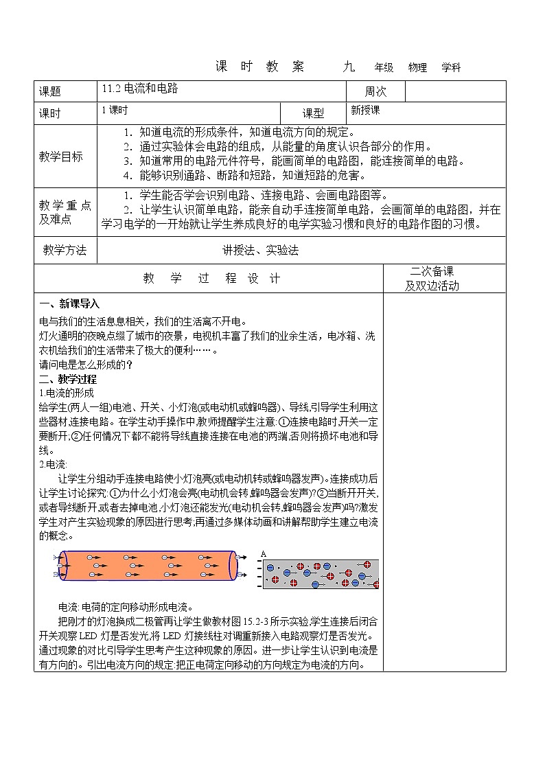 11.2電流和電路教案 2022-2023學(xué)年九年級(jí)上冊(cè)物理第1頁(yè)