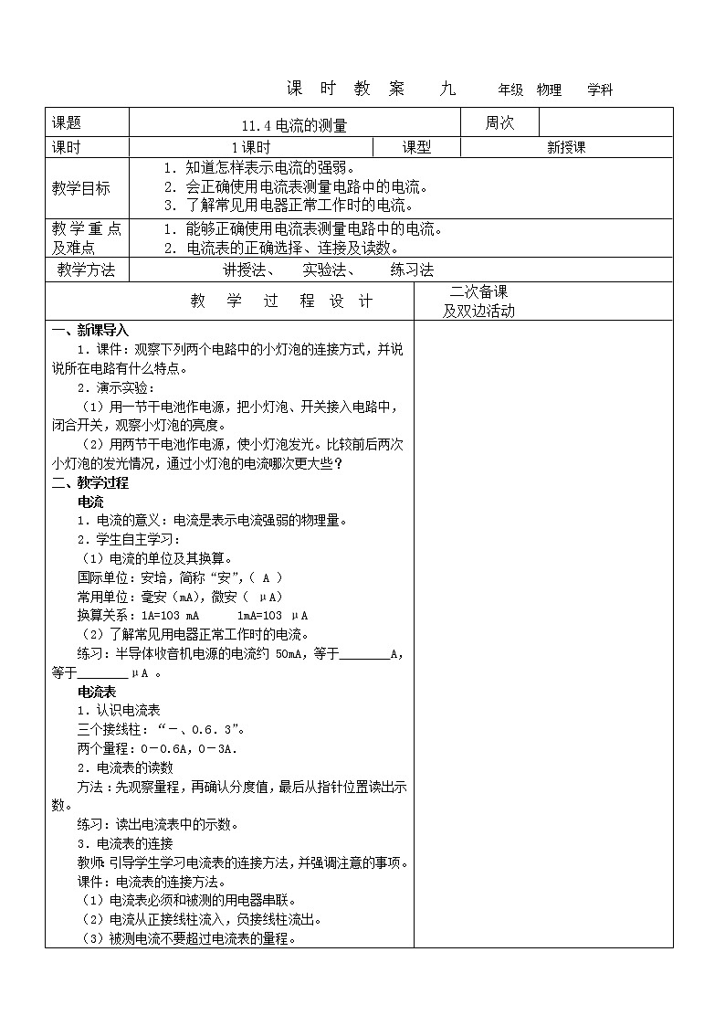 11.4电流的测量教案 2022-2023学年九年级上册物理01