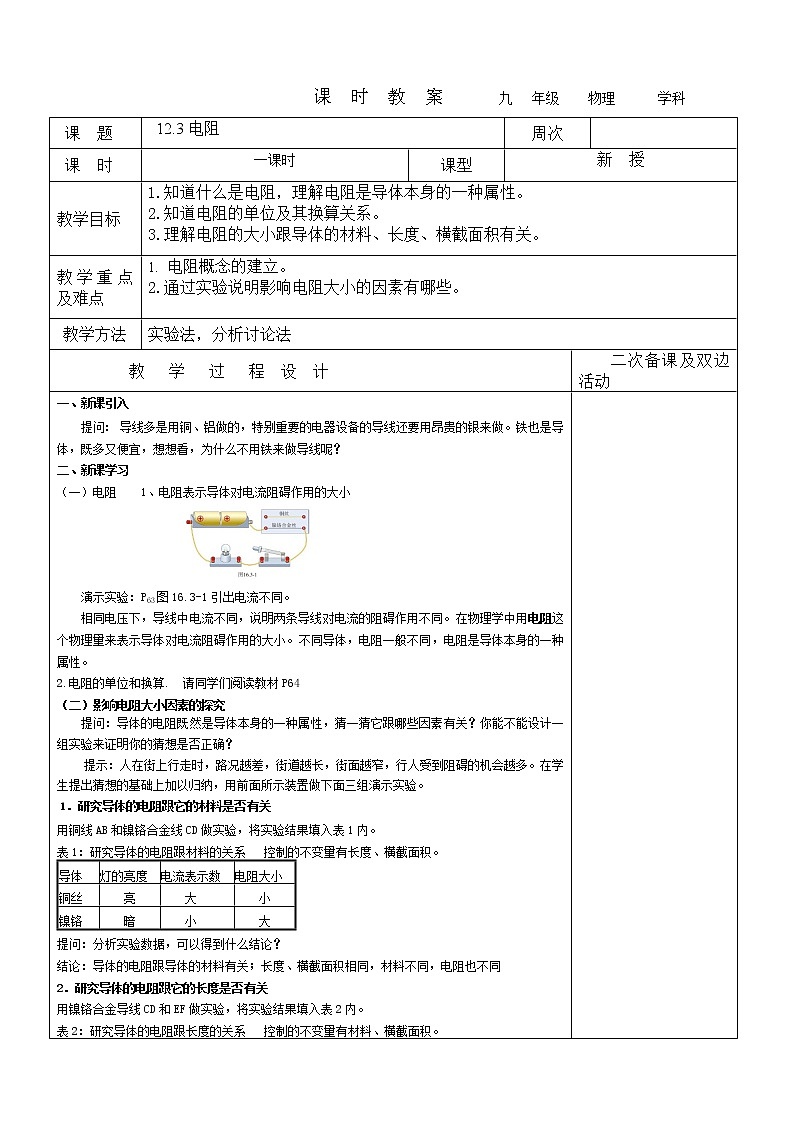 12.3電阻教案 2022-2023學(xué)年九年級上冊物理第1頁