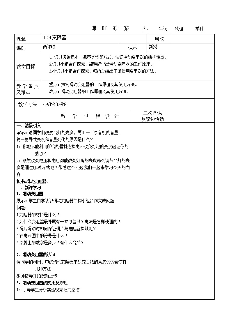 12.4变阻器教案 2022-2023学年九年级上册物理01