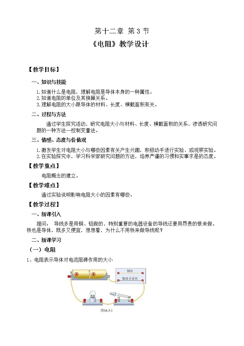第3節(jié) 電阻教案 2022-2023學年九年級上冊物理第1頁