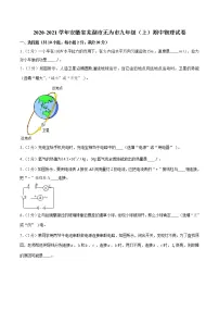 安徽省芜湖市无为市2020-2021学年九年级上学期期中物理试卷(含答案)