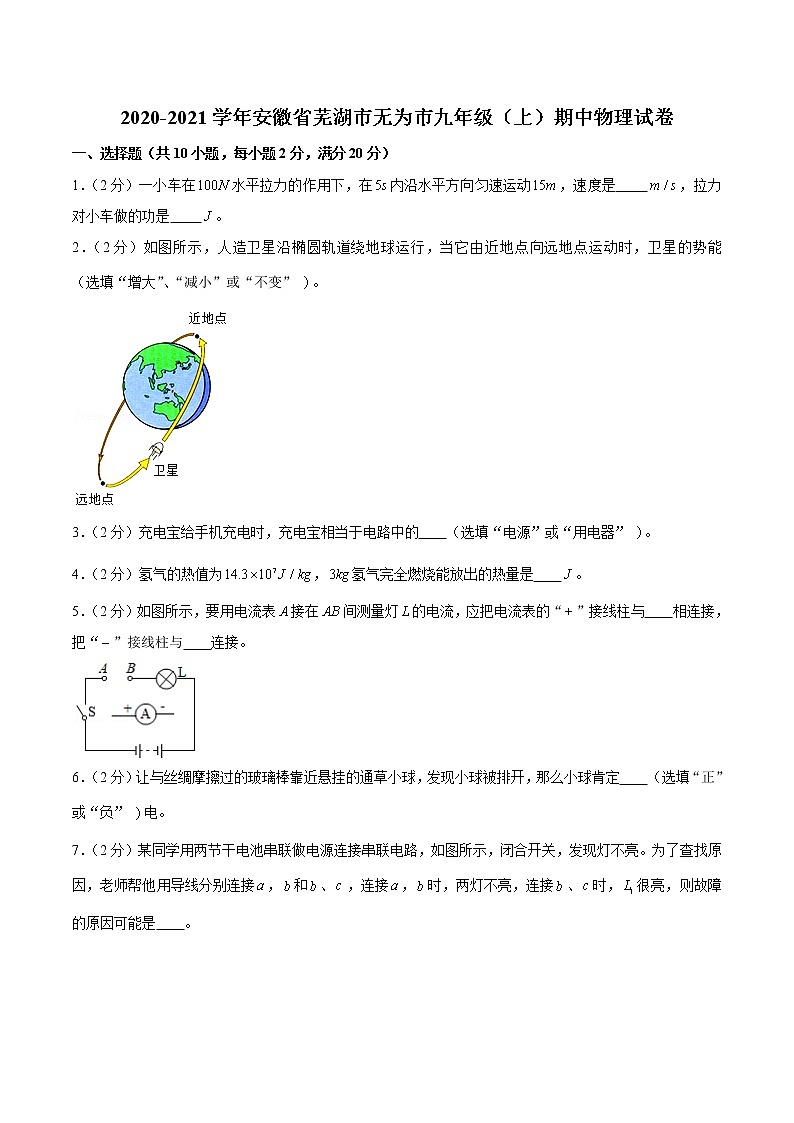 安徽省芜湖市无为市2020-2021学年九年级上学期期中物理试卷(含答案)第1页
