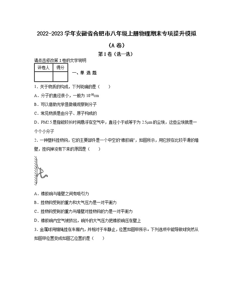 2022-2023学年安徽省合肥市八年级上册物理期末专项提升模拟(AB卷)含解析第1页