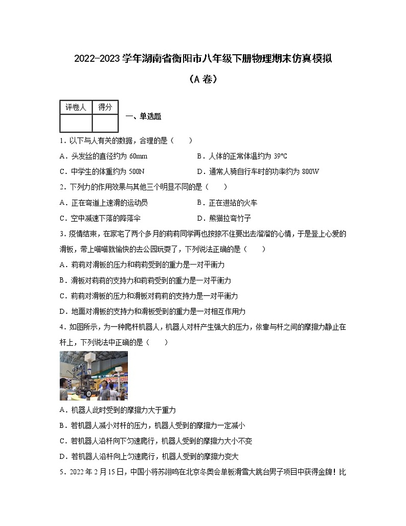2022-2023学年湖南省衡阳市八年级下册物理期末仿真模拟(AB卷)含解析第1页