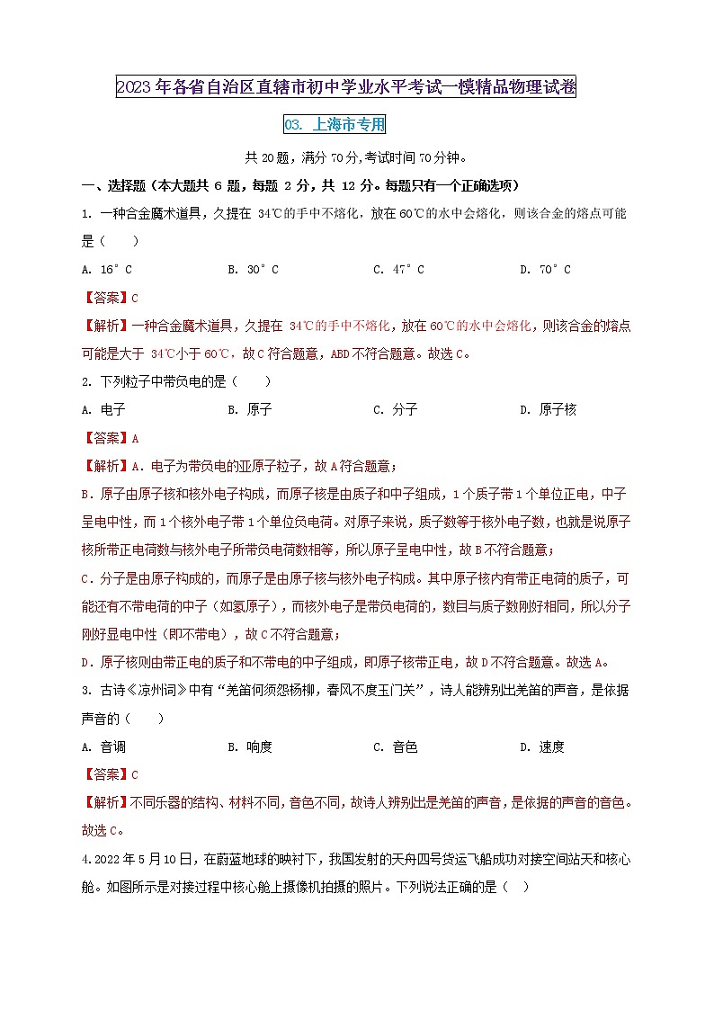 2023年初中学业水平考试一模精品物理试卷(上海市专用)(原卷版+解析版)01