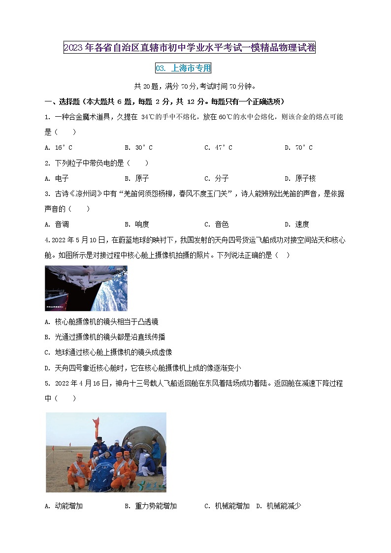 2023年初中学业水平考试一模精品物理试卷(上海市专用)(原卷版+解析版)01