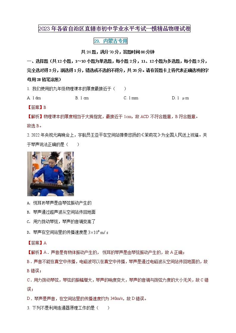2023年初中學(xué)業(yè)水平考試一模精品物理試卷（內(nèi)蒙古專用）（解析版） 第1頁(yè)