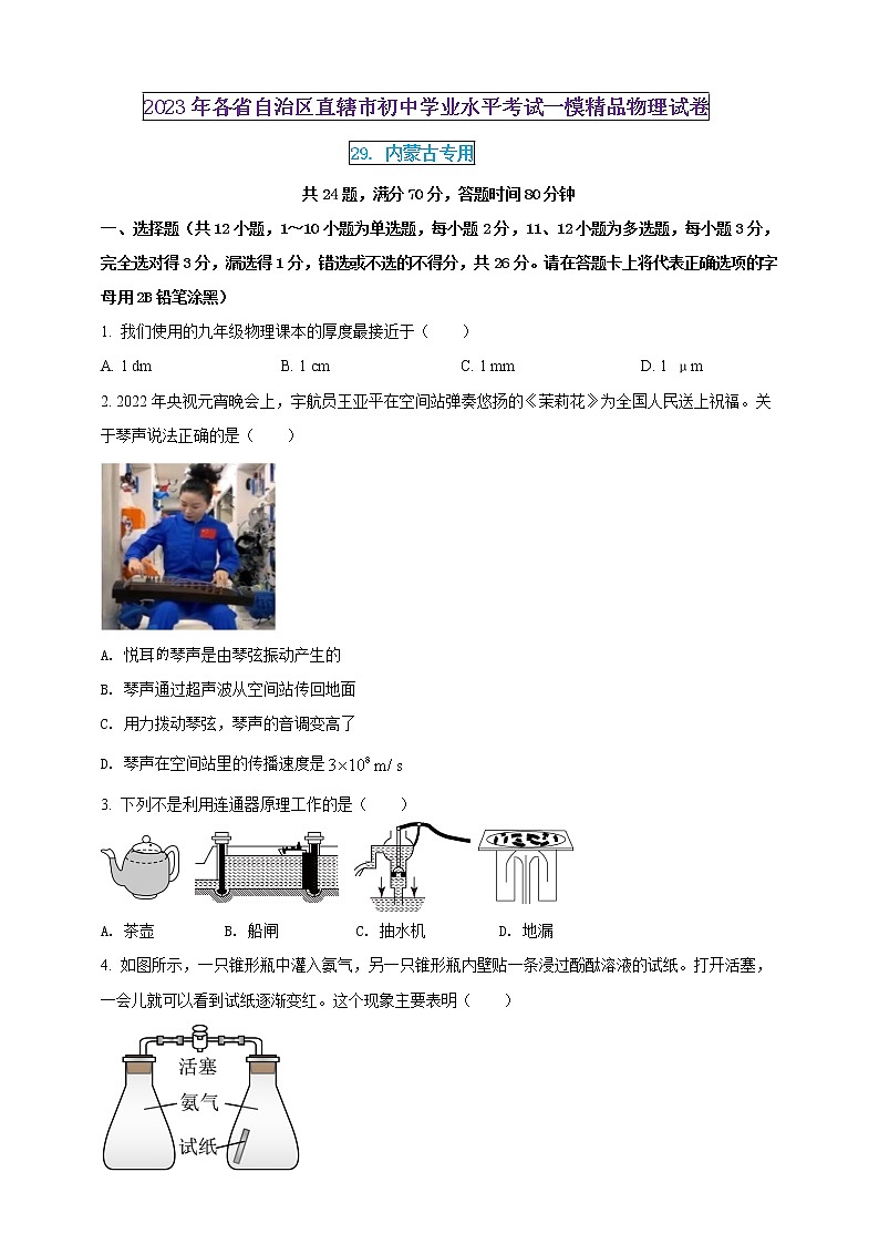 2023年初中學(xué)業(yè)水平考試一模精品物理試卷（內(nèi)蒙古專用）（原卷版） 第1頁(yè)