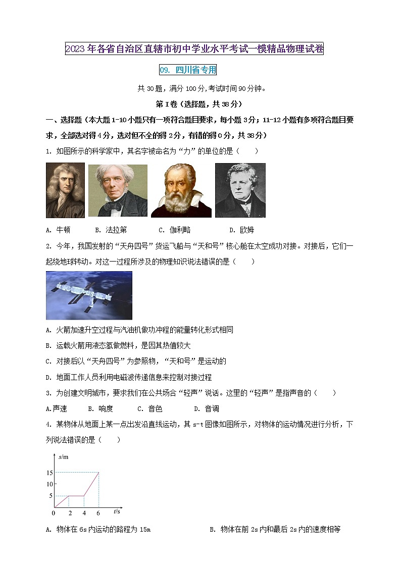 2023年初中學(xué)業(yè)水平考試一模精品物理試卷（四川省專用）（原卷版） 第1頁