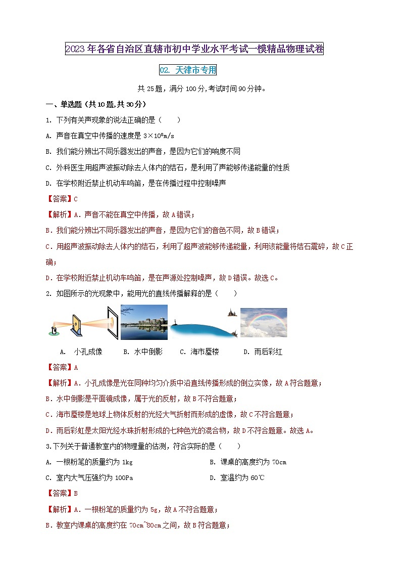 2023年初中學(xué)業(yè)水平考試一模精品物理試卷(天津市專用)(解析版)第1頁