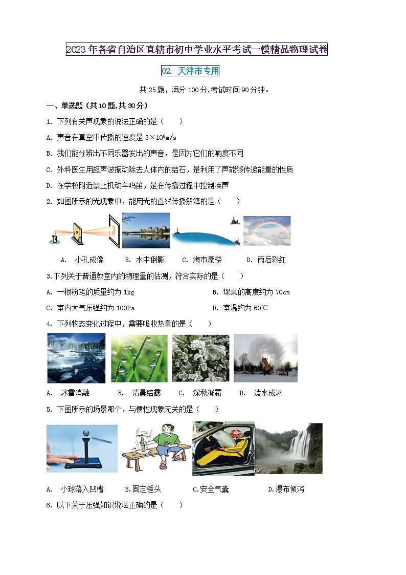 2023年初中學(xué)業(yè)水平考試一模精品物理試卷(天津市專用)(原卷版)第1頁