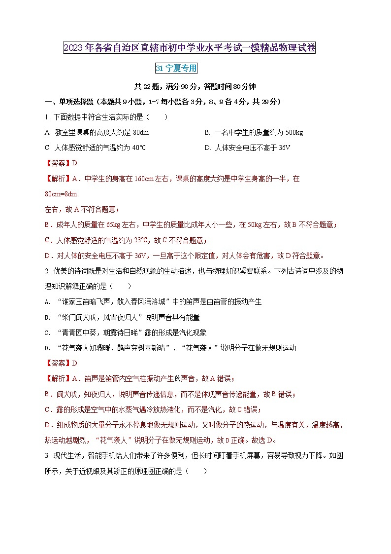 2023年初中學(xué)業(yè)水平考試一模精品物理試卷(寧夏專用)(解析版) 第1頁
