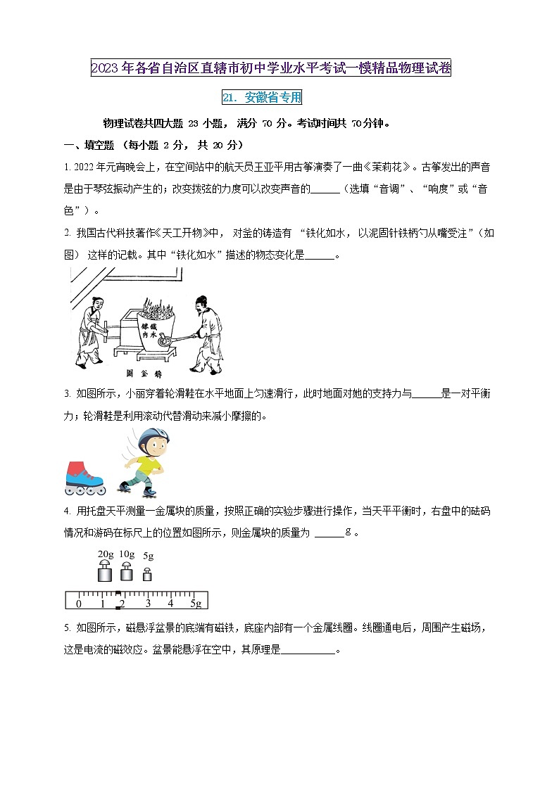 2023年初中學(xué)業(yè)水平考試一模精品物理試卷(安徽省專用)(原卷版) 第1頁(yè)