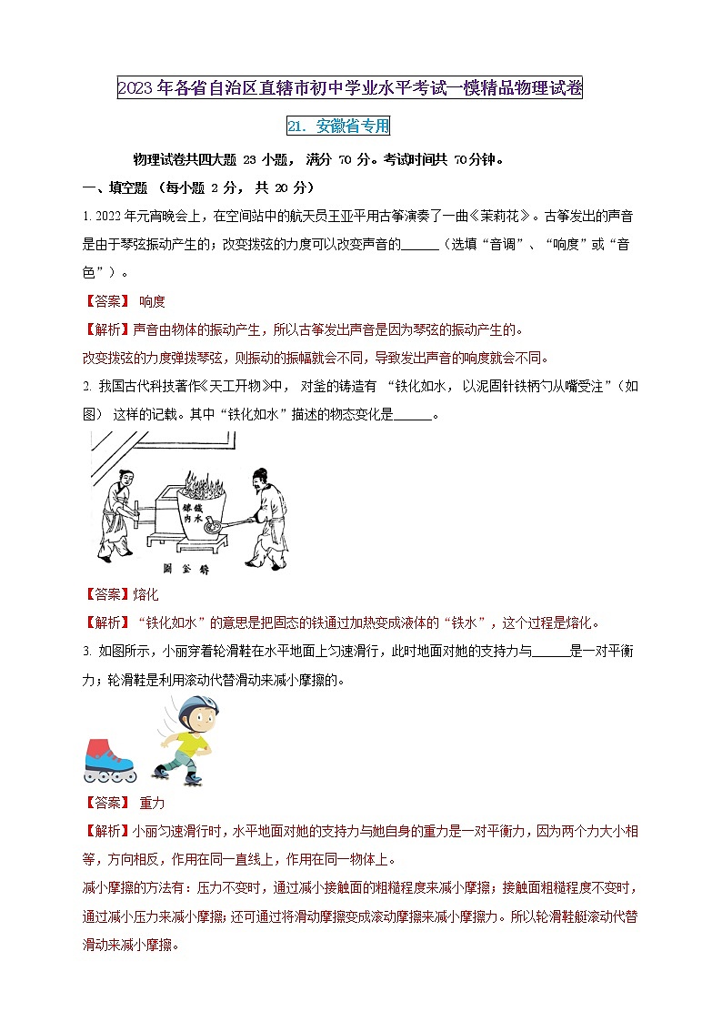 2023年初中學(xué)業(yè)水平考試一模精品物理試卷(安徽省專用)(解析版) 第1頁(yè)