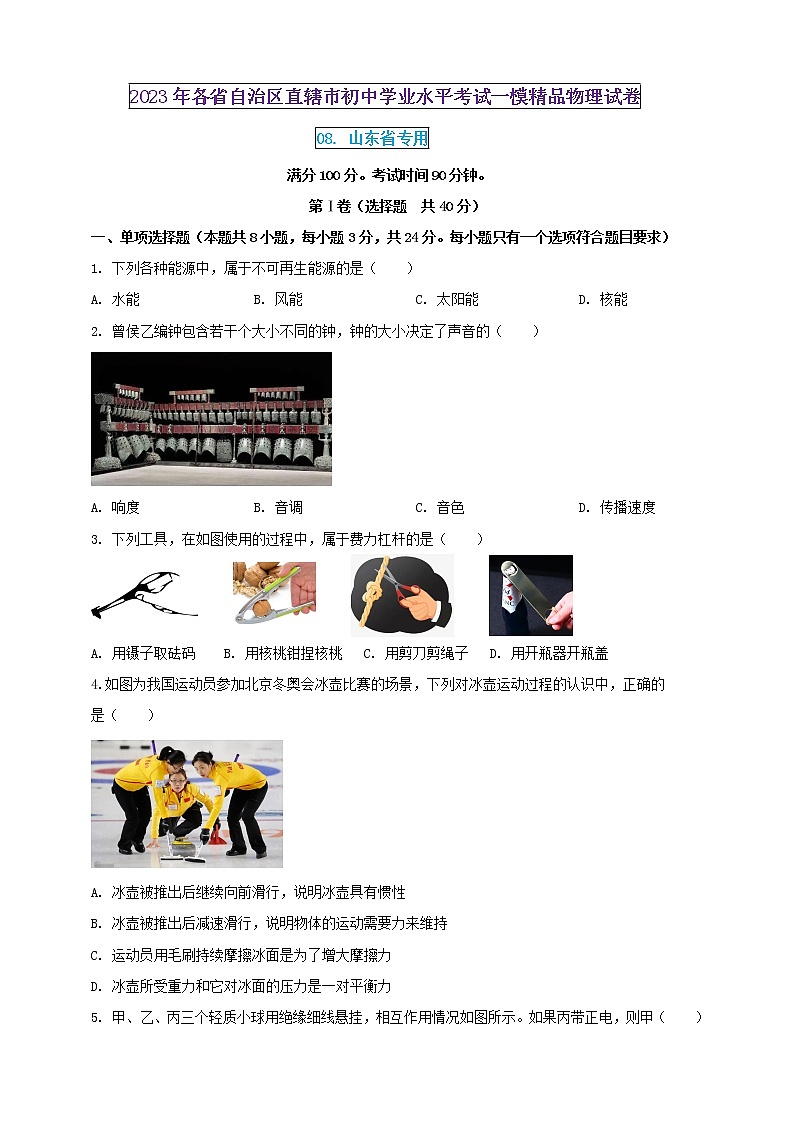 2023年初中學(xué)業(yè)水平考試一模精品物理試卷(山東省專用)(原卷版) 第1頁(yè)