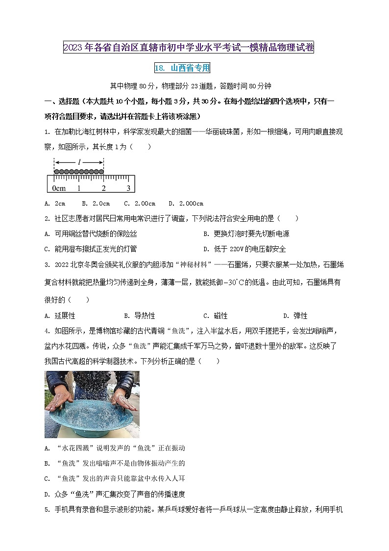 2023年初中學(xué)業(yè)水平考試一模精品物理試卷（山西省專用）（原卷版） 第1頁