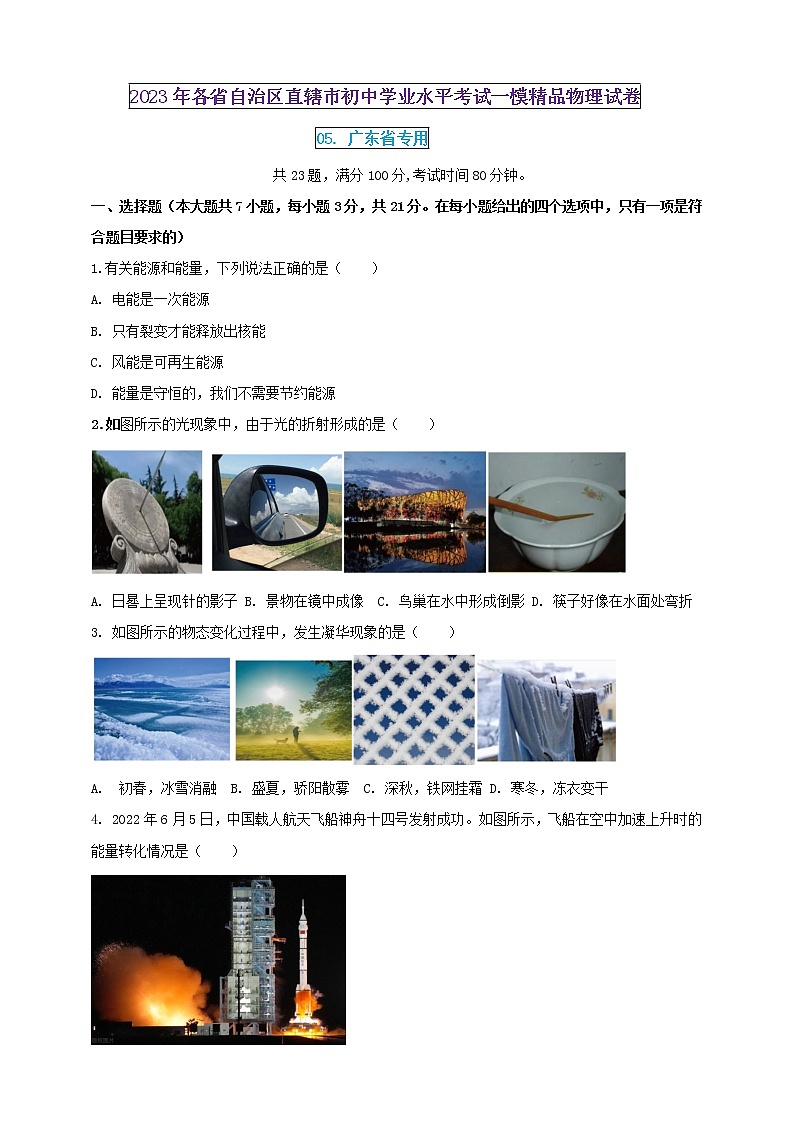 2023年初中學(xué)業(yè)水平考試一模精品物理試卷(廣東省專用)(原卷版)第1頁