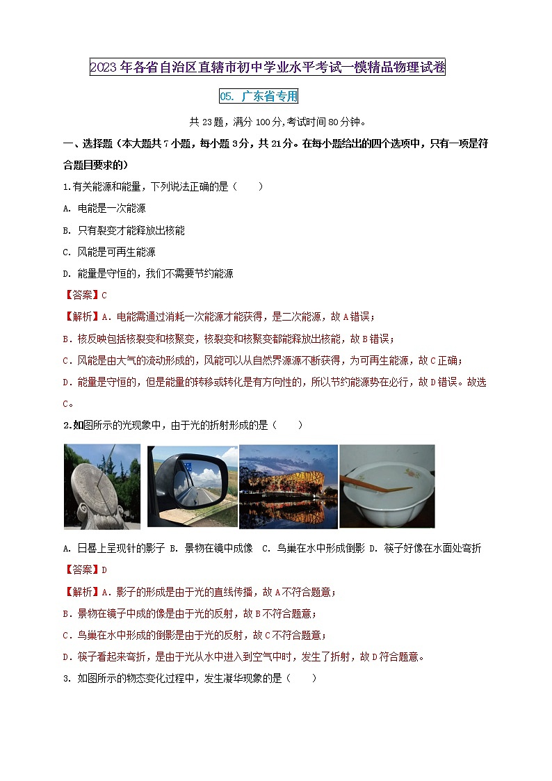 2023年初中學(xué)業(yè)水平考試一模精品物理試卷(廣東省專用)(解析版)第1頁