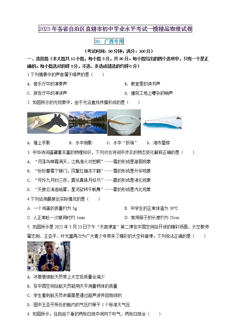 2023年初中學業(yè)水平考試一模精品物理試卷（廣西專用）（原卷版） 第1頁
