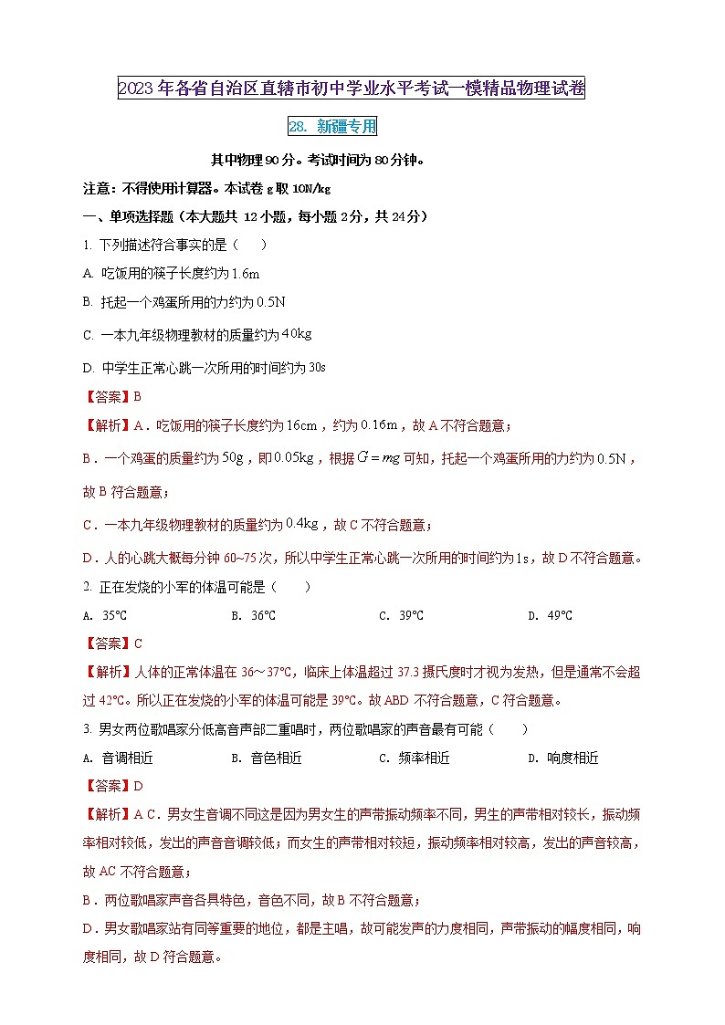 2023年初中學(xué)業(yè)水平考試一模精品物理試卷(新疆專用)(解析版) 第1頁