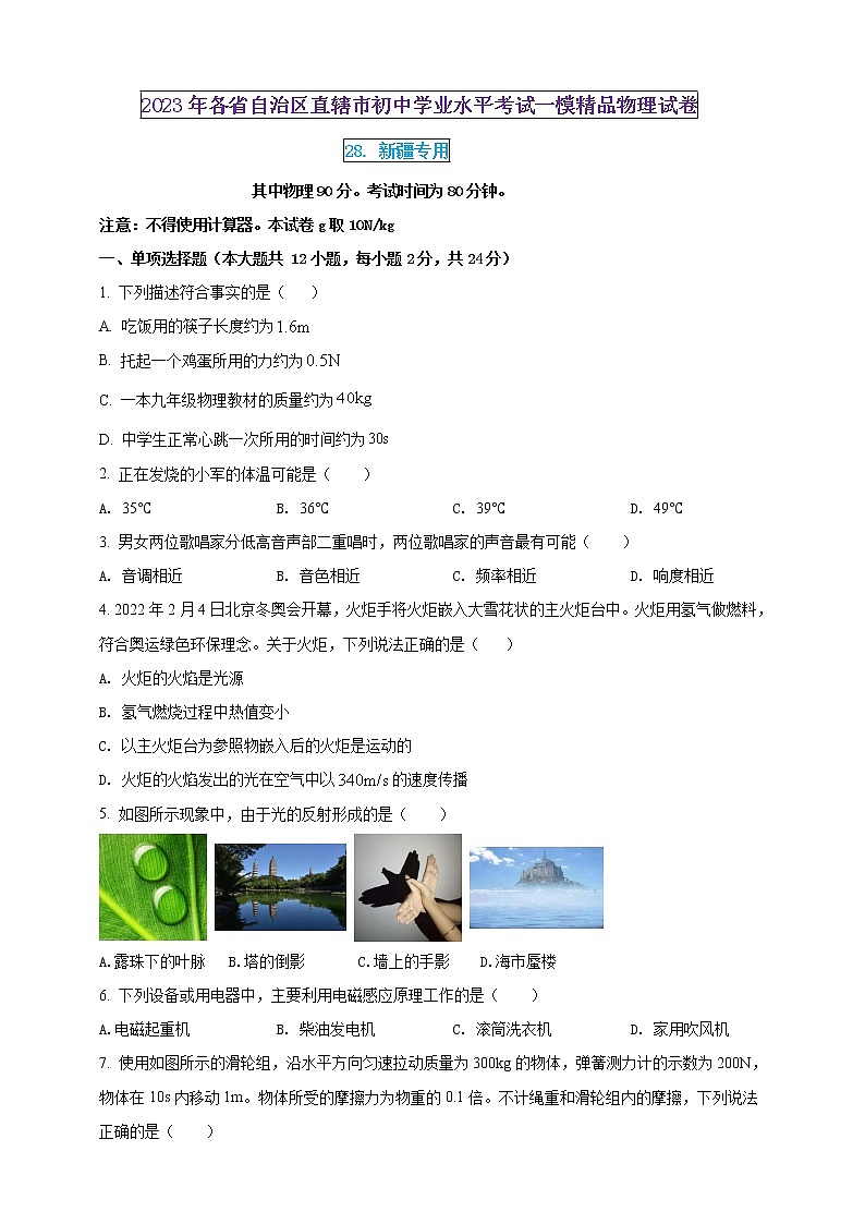2023年初中學(xué)業(yè)水平考試一模精品物理試卷(新疆專用)(原卷版) 第1頁