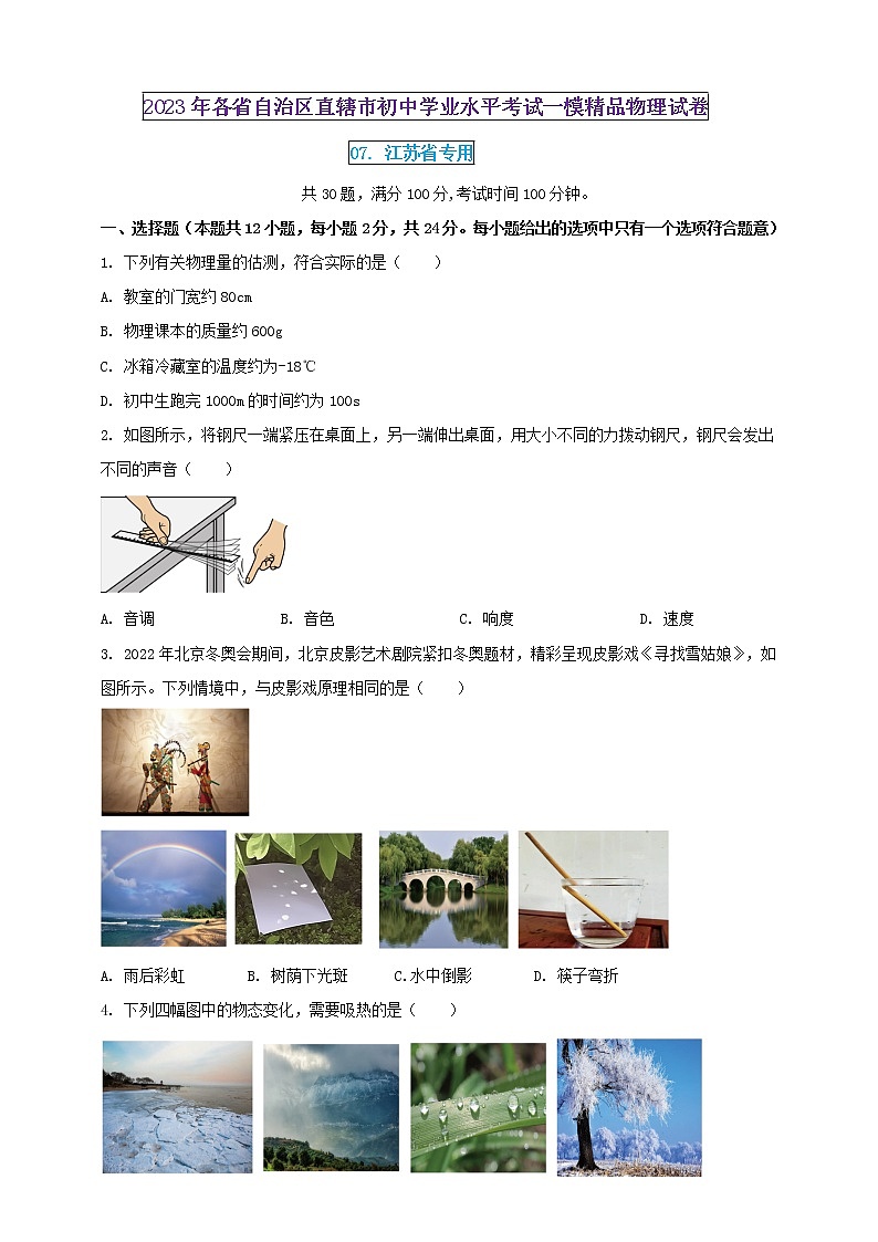 2023年初中學(xué)業(yè)水平考試一模精品物理試卷（江蘇省專(zhuān)用）（原卷版）第1頁(yè)