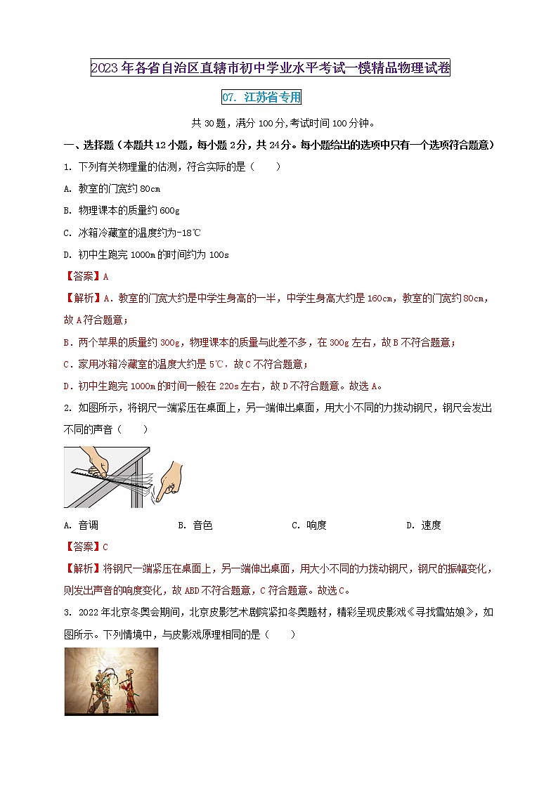 2023年初中學(xué)業(yè)水平考試一模精品物理試卷（江蘇省專(zhuān)用）（解析版）第1頁(yè)