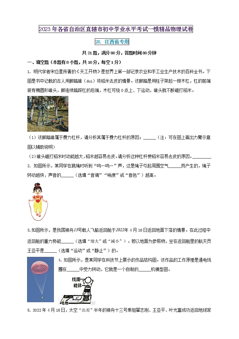 2023年初中學(xué)業(yè)水平考試一模精品物理試卷（江西省專用）（原卷版） 第1頁