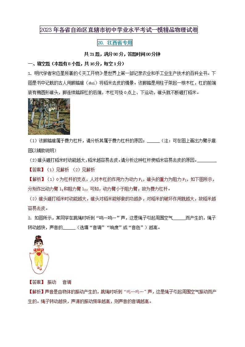 2023年初中學(xué)業(yè)水平考試一模精品物理試卷（江西省專用）（解析版） 第1頁
