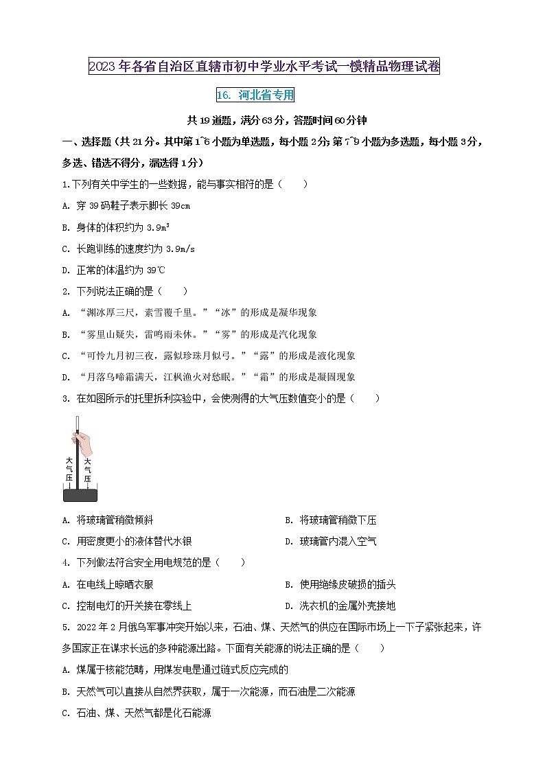 2023年初中學業(yè)水平考試一模精品物理試卷（河北省專用）（原卷版） 第1頁
